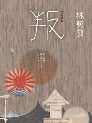 cover image of 叛